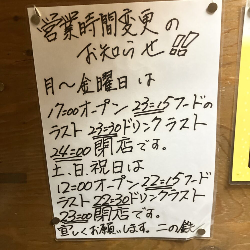 溝ノ口「二の鉄」営業時間